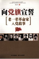向党旗<em>宣誓</em>  老一辈革命家入党故事