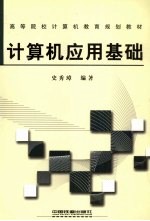 计算机<em>应用</em>基础