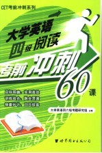 <em>大学</em>英语四级阅读考前冲刺60课