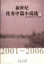 新世纪优秀中篇小说选  2001-2006  下