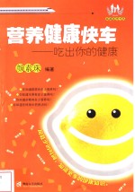 营养健康快车  吃出你的健康