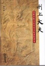 刑上大夫  治理腐败与<em>刑事</em>司法<em>制度</em>的演进