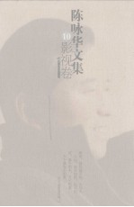 <em>陈咏</em>华文集  10  影视卷