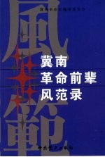 冀南<em>革命</em>前辈风范录