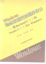 <em>Windows</em>动态数据交换<em><em>程序</em><em>设计</em></em> <em>用</em>Borland <em>C</em>++<em>和</em>Turbo <em>C</em>++ for <em>Windows</em>