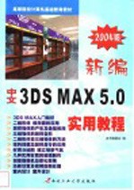新编中文3DS MAX <em>5.0</em>实用<em>教程</em> 2004版