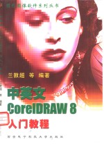 中英文<em>CorelDRAW</em> 8入门<em>教程</em>