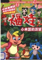 福娃  第5集  小木匠的愿望