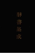 辞书集成  30