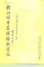 都江<em>堰市</em>文史资料  第11辑