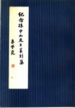 <em>纪念</em>孙中山<em>先生</em>篆刻集