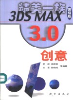 <em>3DS</em> <em>MAX</em> 3.0创意