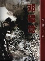 <em>邓福</em>觉水墨山水
