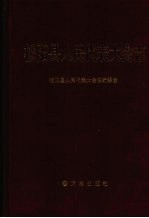 松阳县人民<em><em>代表</em><em>大会</em></em>志