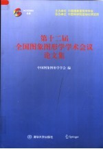 第十二届全国图象<em>图形</em><em>学</em><em>学</em>术会议论文集