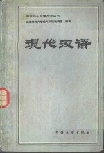 <em><em>现代</em><em>汉语</em></em>