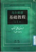 乌尔都语<em>基础</em><em>教程</em>  <em>第</em><em>1</em><em>册</em>  上