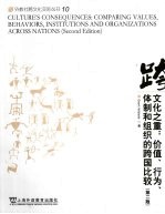 <em>文化</em>之重：价值、行为、体制和组织的跨国比较  <em>第</em><em>2</em><em>版</em>
