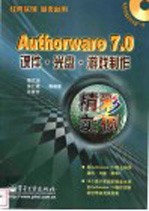 Authorware <em>7</em>.0课件  游戏制作<em>精彩</em>实例