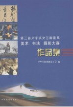 第三届火车头文艺群星奖美术  书法  摄影大赛作品集