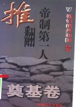推翻帝制第一人