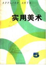 实用<em>美术</em>  5
