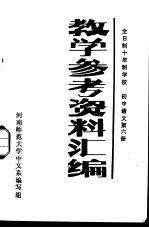 全日制十年制<em>学校</em>  初中语文第6册  教学参考资料汇编