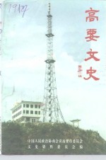 高要<em>文史</em>  第12辑
