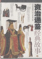 <em><em>资治</em><em>通鉴</em></em>经典<em>故事</em>  图文版  中