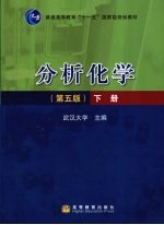 分析化学  下  第<em>5</em>版