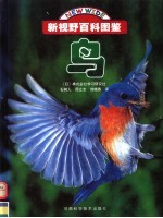 新视野百科图鉴  鸟