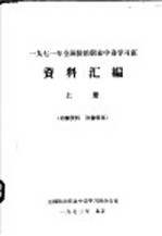 1971年全国<em>防治</em><em>职业</em>中毒学习班资料汇编  上
