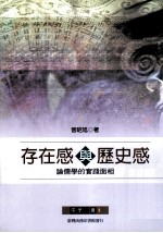 存在感与历史感  论儒学的实践面相