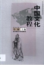 中国文化<em>教程</em>