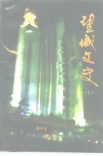 <em>望城</em>文史  第11辑