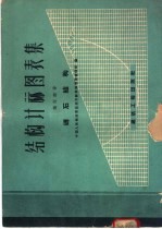 结构计算图表集  第4<em>部</em>分  钢结构  第4<em>部</em>分