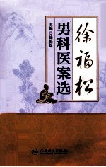 <em>徐福</em>松男科医案选
