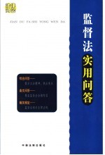 监督法实用<em>问答</em>