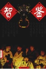 智鉴  第2卷