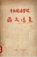 中南<em>政法</em><em>学院</em>论文选集