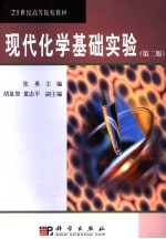 现代化学基础实验  第2版