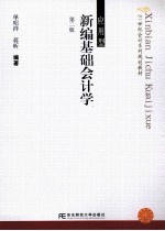 <em>新编</em>基础<em>会计</em>学  <em>应用</em>型