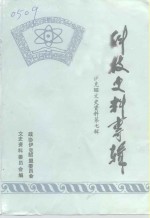 <em>伊克昭</em>文史资料  第7辑  科技史料专辑