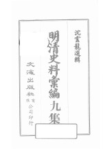 明清史料<em>汇编</em>九集  <em>第</em><em>1</em><em>册</em>
