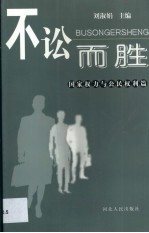 不讼而胜  国家权力与公民权利篇