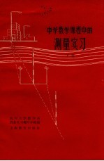 中学数学课程中的测量实习  下