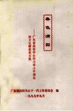 春色满园  广东省高校学生学习<em>邓<em>小平</em></em>理论征文比赛获奖文集