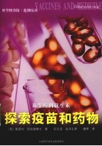 从牛痘到抗生素  探索疫苗和药物
