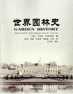<em>世界</em>园林<em>史</em>