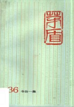 <em>茅盾</em>全集  第36卷  书信一集